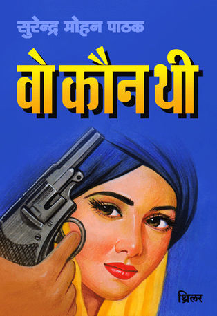 वो कौन थी