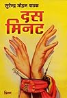दस मिनट