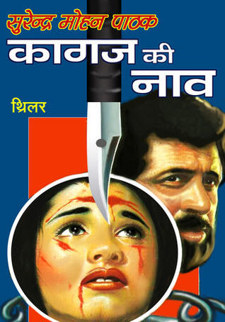 कागज की नाव (Mass Market Paperback)