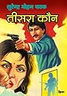 तीसरा कौन