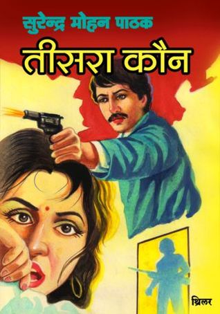 तीसरा कौन (Mass Market Paperback)