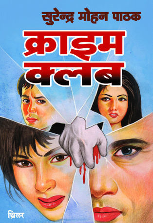 क्राइम क्लब