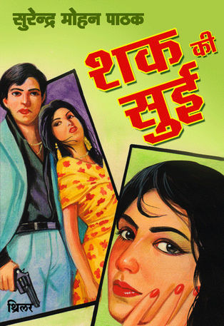 शक की सुई (Mass Market Paperback)