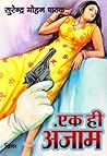 एक ही अंजाम by सुरेन्द्र मोहन पाठक