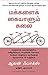 People Tools: 54 Strategies for Building Relationships, Creating Joy and Embracing Prosperity (Tamil) (Tamil Edition)