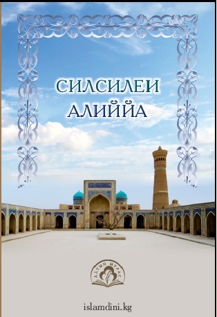 Silsilealiyye (СИЛСИЛЕ-И АЛИЙЙА)