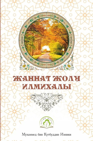 ЖАННАТ ЖОЛУ ИЛМИХАЛЫ Cennet Yolu (Unknown Binding)