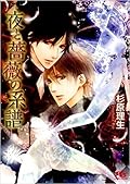 夜と薔薇の系譜