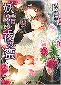 妖精と夜の蜜