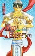 星の国から〈下〉