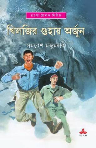 খিলজির গুহায় অর্জুন (অর্জুন, #34)