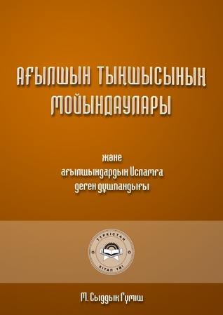 АҒЫЛШЫН ТЫҢШЫСЫНЫҢ МОЙЫНДАУЛАРЫ (Unknown Binding)