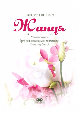 Бақыттың кілті Жанұя (Unknown Binding)