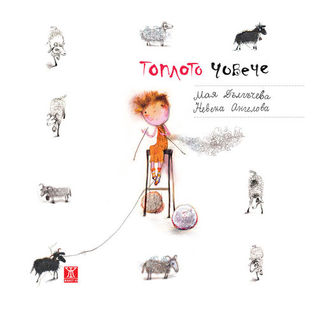 Топлото човече (Paperback)