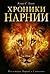 Хроники Нарнии by C.S. Lewis