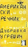Американски речник