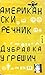 Американски речник by Dubravka Ugrešić