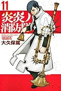 炎炎ノ消防隊 11 [Enen no Shouboutai 11]