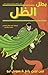 بطل الظل by Gene Luen Yang