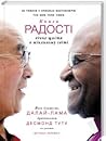 Книга радості: ві...