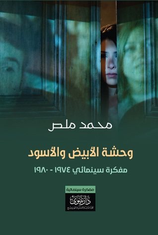 وحشة الأبيض والأسود: مفكرة سينمائي 1974-1980