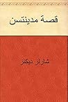 ‫قصة مدينتين‬
