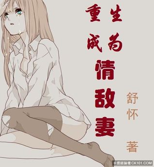 重生成为情敌妻 (Webnovel)