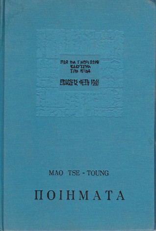 Mao Tse-Toung Ποιήματα (Πώς να γνωρίσωμε καλύτερα την Κίνα)
