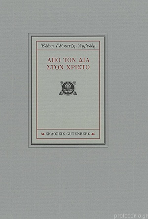 Από τον Δία στον Χριστό (Paperback)