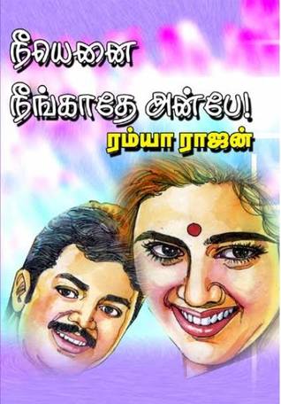 நீயெனை நீங்காதே அன்பே