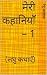 My Stories - 1: (Short Stor...