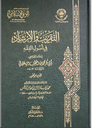 التقريب والإرشاد في أصول الفقه