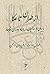 از طهران تا عکا: بابیان و ب...