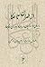 از طهران تا عکا by Abbas Amanat