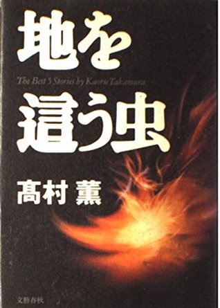 地を這う虫 By Kaoru Takamura