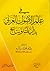 في علم الأصوات العربي - بدايات ونتائج by رشاد محمد سالم