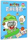 百科漫画(运动篇下)Comics ...