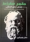 مقهى سقراط : مراحل تدمير المعنى ، نقد السوسيوثقافي في التجربة العراقية مقهى سقراط : مراحل تدمير المعنى ، نقد السوسيوثقافي في التجربة العراقية