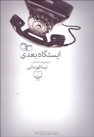 ایستگاه بعدی (Paperback)