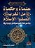 علماء وحكماء من الغرب أنصفوا الإسلام