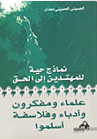 علماء ومفكرون وأدباء وفلاسفة أسلموا (Unknown Binding)