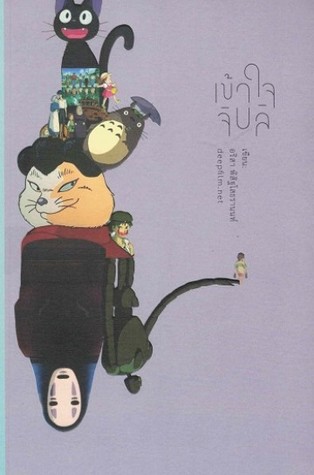 เข้าใจจิบลิ (Paperback)