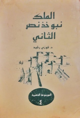 الملك نبوخذ نصر الثاني (Paperback)