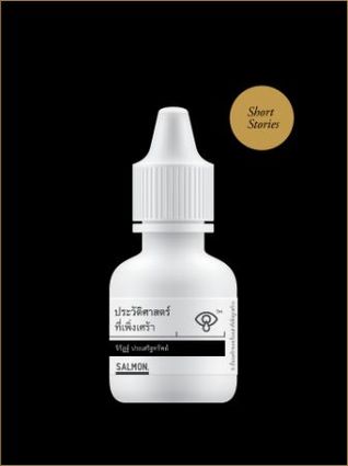 ประวัติศาสตร์ที่เพิ่งเศร้า (Paperback)