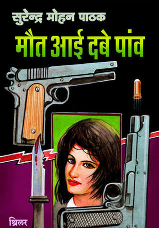 मौत आई दबे पाँव (Mass Market Paperback)