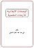 الوصفات الإيمانية للأزمات النفسية by حمزة النايلي