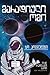 მარადიული ომი by Joe Haldeman