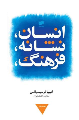 ان‍س‍ان‌، ن‍ش‍ان‍ه‌، ف‍ره‍ن‍گ‌