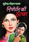Reporter Ki Hatya
