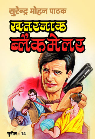 खतरनाक ब्लैकमेलर